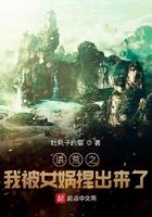 洪荒之我被女娲捏出来了 洪荒之我被女娲捏出来了