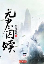 无尽囚赎 无尽囚赎