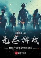 无尽游戏:开局获得死灵法师职业 无尽游戏:开局获得死灵法师职业