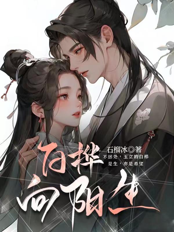 白桦向阳生 白桦向阳生