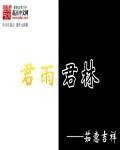 君雨君林 君雨君林
