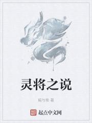 灵将之说 灵将之说