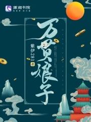 万贯娘子 万贯娘子