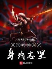 重生段延庆之身残志坚 重生段延庆之身残志坚