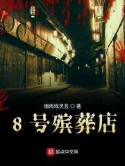 8号殡葬店 8号殡葬店