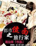 都市之位面旅行家 都市之位面旅行家