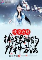 快穿攻略:捕捉男神的99种方法 快穿攻略:捕捉男神的99种方法