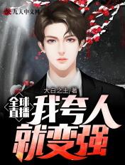 全球直播,我夸人就变强 全球直播,我夸人就变强