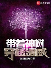 带着神树穿越漫威 带着神树穿越漫威