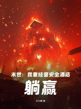 末世:我靠经营安全酒店,躺赢! 末世:我靠经营安全酒店,躺赢!