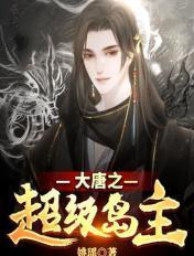大唐之超级岛主 大唐之超级岛主
