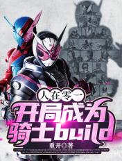 人在零一,开局成为骑士build 人在零一,开局成为骑士build