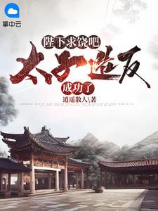 周铮穿越成太子的小说 周铮穿越成太子的小说