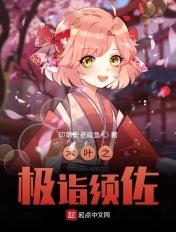 木叶之极诣须佐 木叶之极诣须佐