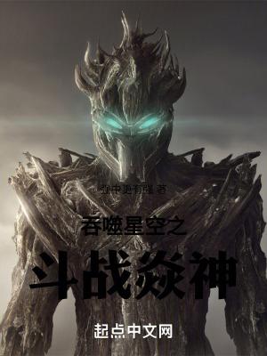 吞噬星空之斗战焱神 吞噬星空之斗战焱神