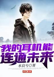 我的耳机能连通未来 我的耳机能连通未来