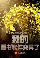 我的看书软件变异了 我的看书软件变异了