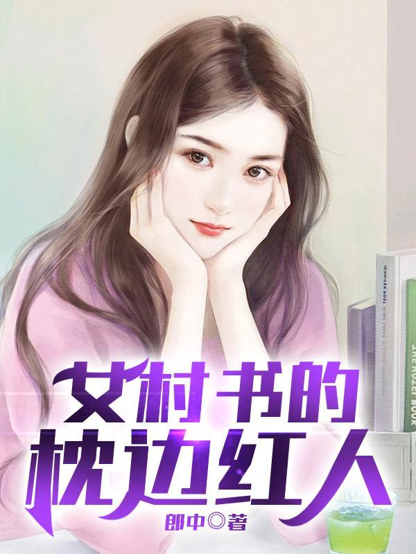 女村书的贴身红人 女村书的贴身红人