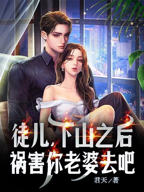 徒儿,下山之后,祸害你老婆去吧 徒儿,下山之后,祸害你老婆去吧
