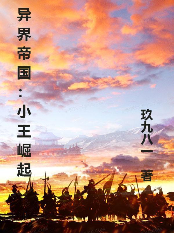 异界帝国:小王崛起 异界帝国:小王崛起