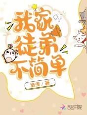 我家徒弟不简单 我家徒弟不简单
