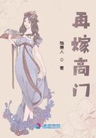 再嫁高门 再嫁高门
