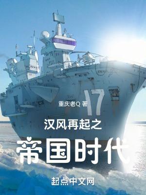汉风再起之帝国时代 汉风再起之帝国时代