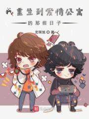 我重生到爱情公寓的那些日子 我重生到爱情公寓的那些日子