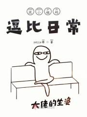 沈小姐的逗比日常 沈小姐的逗比日常