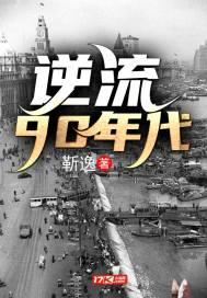 逆流90年代 逆流90年代