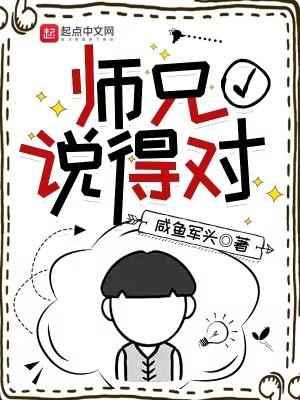 师兄说得对 师兄说得对