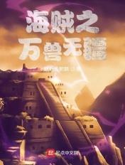 海贼之万兽无疆 海贼之万兽无疆