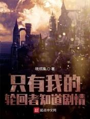 只有我的轮回者知道剧情 只有我的轮回者知道剧情