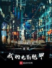 漫威:我的光影铠甲 漫威:我的光影铠甲