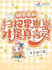 被退养的扫把星崽崽才是真言灵 被退养的扫把星崽崽才是真言灵
