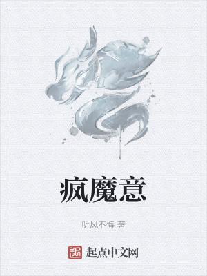 疯魔意 疯魔意