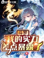 斗罗:我的实力差点暴露了 斗罗:我的实力差点暴露了