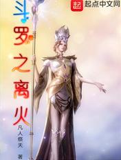 斗罗之离火 斗罗之离火