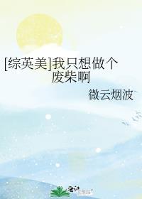 综英美我只想做个废柴啊 综英美我只想做个废柴啊