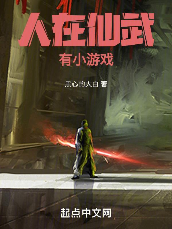 人在仙武,有小游戏 人在仙武,有小游戏