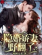 隐婚娇妻,野翻了 隐婚娇妻,野翻了