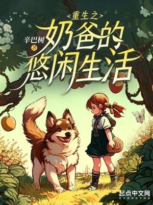 重生之奶爸的悠闲生活 重生之奶爸的悠闲生活