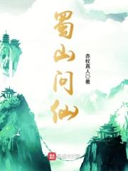 蜀山问仙 蜀山问仙