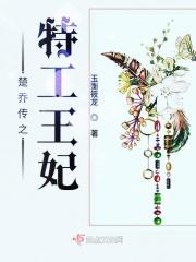楚乔传2之特工王妃 楚乔传2之特工王妃