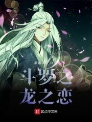 斗罗之龙之恋 斗罗之龙之恋