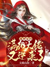 战神家的满级大佬又逆袭了 战神家的满级大佬又逆袭了