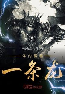 体内藏着一条龙 体内藏着一条龙