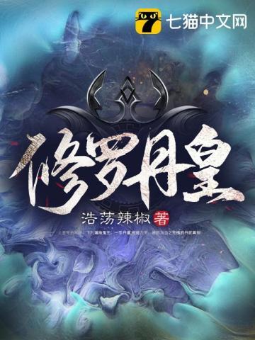 修罗丹皇 修罗丹皇