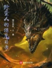 野蛮人的猎魔日常 野蛮人的猎魔日常