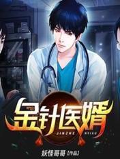 金针医婿 金针医婿